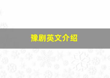 豫剧英文介绍