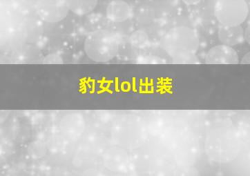 豹女lol出装