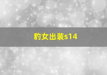 豹女出装s14