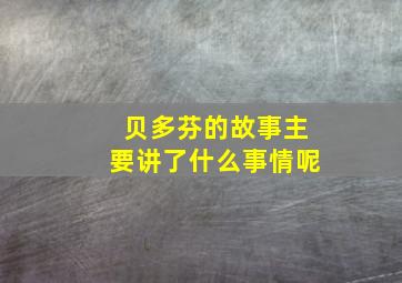 贝多芬的故事主要讲了什么事情呢