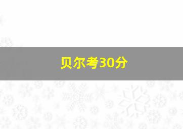 贝尔考30分