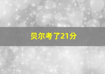 贝尔考了21分