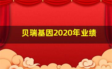 贝瑞基因2020年业绩