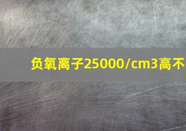 负氧离子25000/cm3高不