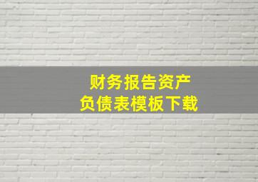 财务报告资产负债表模板下载