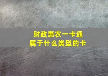 财政惠农一卡通属于什么类型的卡