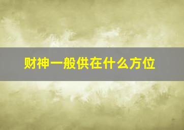 财神一般供在什么方位