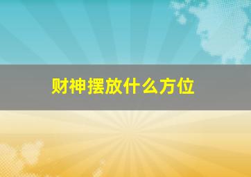 财神摆放什么方位