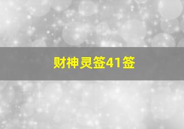 财神灵签41签