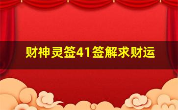 财神灵签41签解求财运