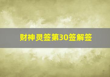 财神灵签第30签解签