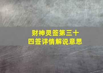 财神灵签第三十四签详情解说意思