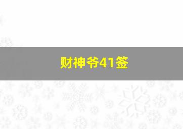 财神爷41签