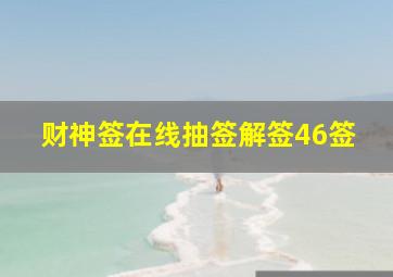 财神签在线抽签解签46签