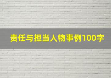 责任与担当人物事例100字