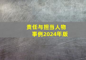 责任与担当人物事例2024年版