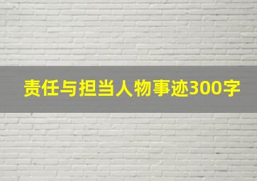 责任与担当人物事迹300字