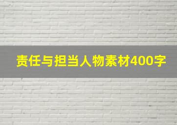 责任与担当人物素材400字