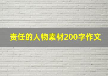 责任的人物素材200字作文