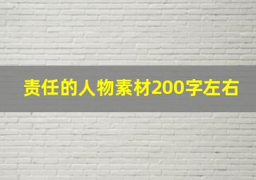 责任的人物素材200字左右