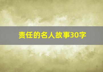 责任的名人故事30字