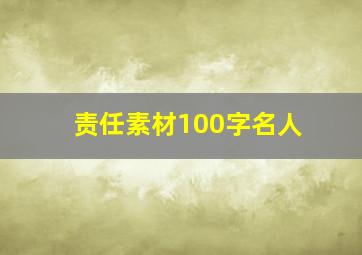 责任素材100字名人