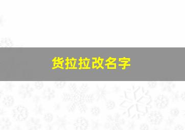 货拉拉改名字