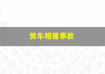 货车相撞事故