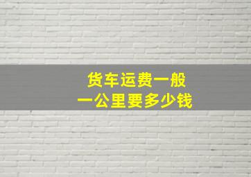 货车运费一般一公里要多少钱