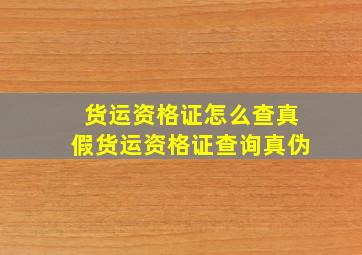 货运资格证怎么查真假货运资格证查询真伪