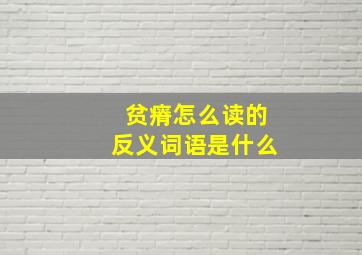 贫瘠怎么读的反义词语是什么