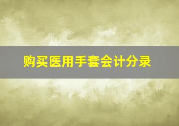 购买医用手套会计分录