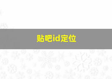 贴吧id定位