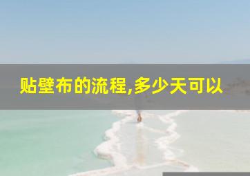 贴壁布的流程,多少天可以