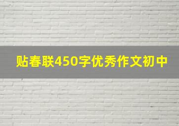 贴春联450字优秀作文初中