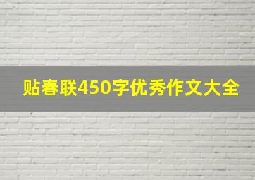 贴春联450字优秀作文大全