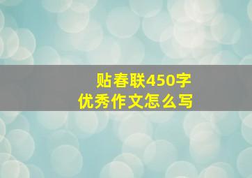 贴春联450字优秀作文怎么写