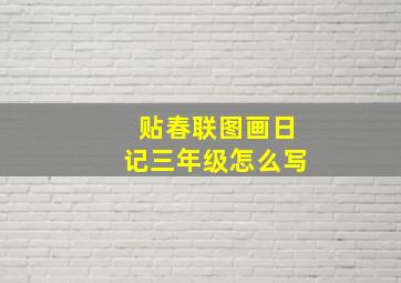 贴春联图画日记三年级怎么写