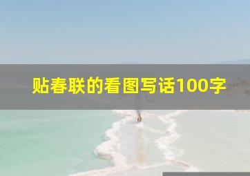 贴春联的看图写话100字