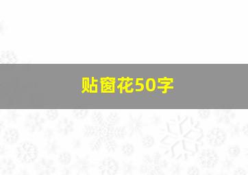 贴窗花50字