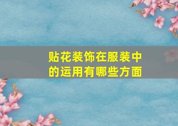 贴花装饰在服装中的运用有哪些方面