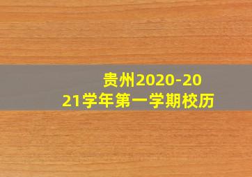 贵州2020-2021学年第一学期校历