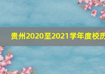 贵州2020至2021学年度校历