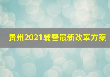 贵州2021辅警最新改革方案