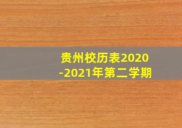 贵州校历表2020-2021年第二学期