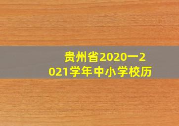 贵州省2020一2021学年中小学校历