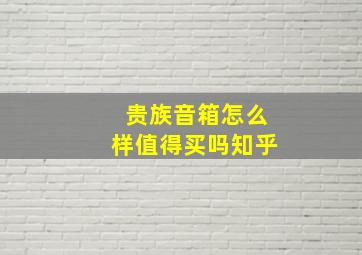 贵族音箱怎么样值得买吗知乎