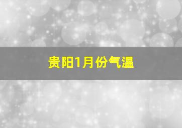 贵阳1月份气温