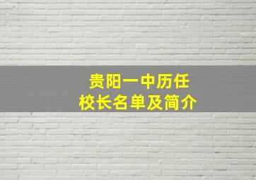 贵阳一中历任校长名单及简介