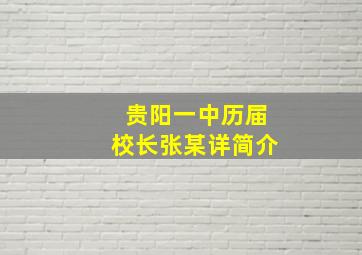 贵阳一中历届校长张某详简介